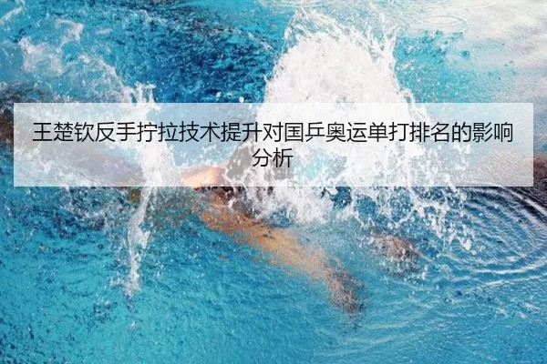 王楚钦反手拧拉技术提升对国乒奥运单打排名的影响分析