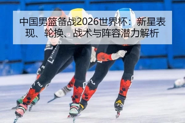 zhong-guo-nan-lan-bei-zhan-shi-jie-bei-xin-xing-biao-xian-lun-huan-zhan-shu-yu-zhen-rong-qian-li-jie-xi-2-325.jpg