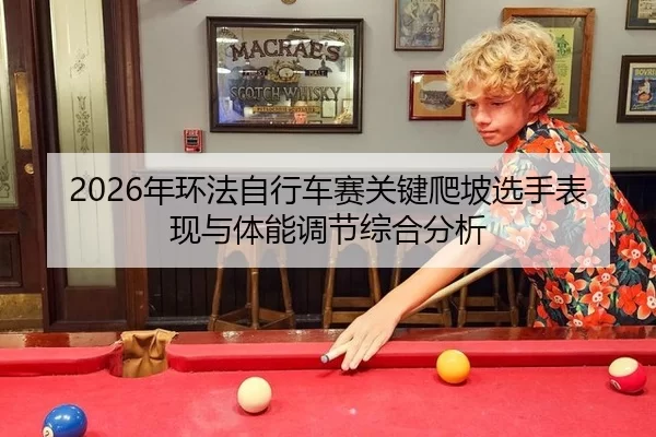 2026年环法自行车赛关键爬坡选手表现与体能调节综合分析
