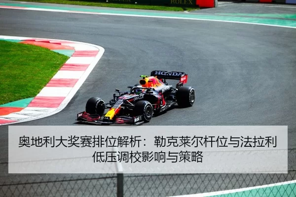 ao-di-li-da-jiang-sai-pai-wei-jie-xi-lei-ke-lai-er-gan-wei-yu-fa-la-li-di-ya-diao-xiao-ying-xiang-yu-ce-lve-2-210.jpg