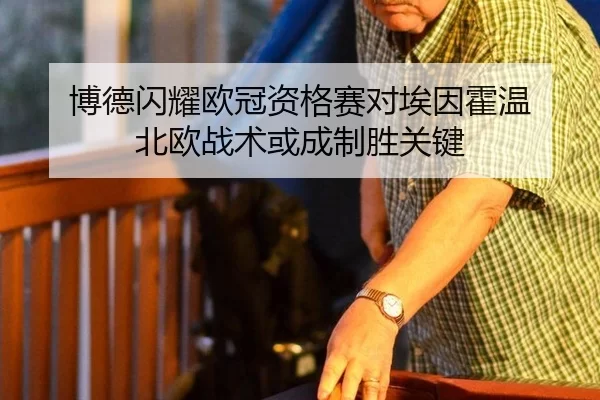 博德闪耀欧冠资格赛对埃因霍温 北欧战术或成制胜关键