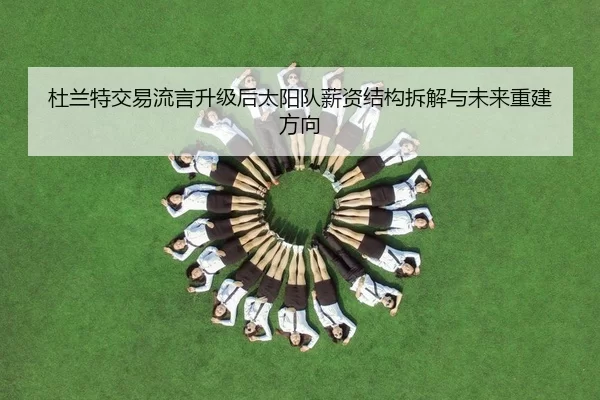 du-lan-te-jiao-yi-liu-yan-sheng-ji-hou-tai-yang-dui-xin-zi-jie-gou-chai-jie-yu-wei-lai-chong-jian-fang-xiang-2-409.jpg